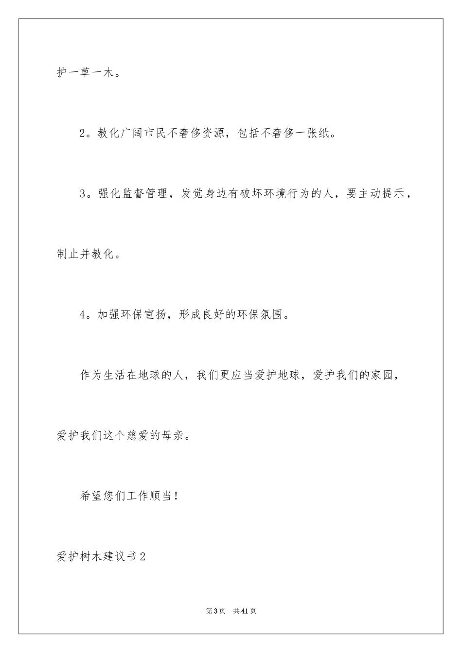 2024保护树木建议书_3_第3页