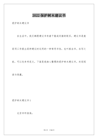 2024保护树木建议书_3