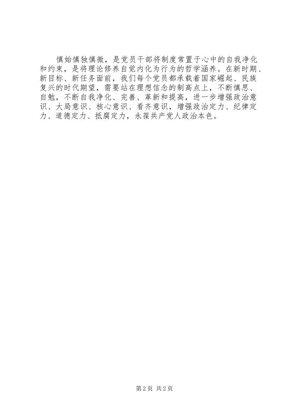 学习《准则》和《条例》心得体会：敬畏党纪,慎独慎微 _第2页