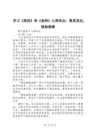 学习《准则》和《条例》心得体会：敬畏党纪,慎独慎微 