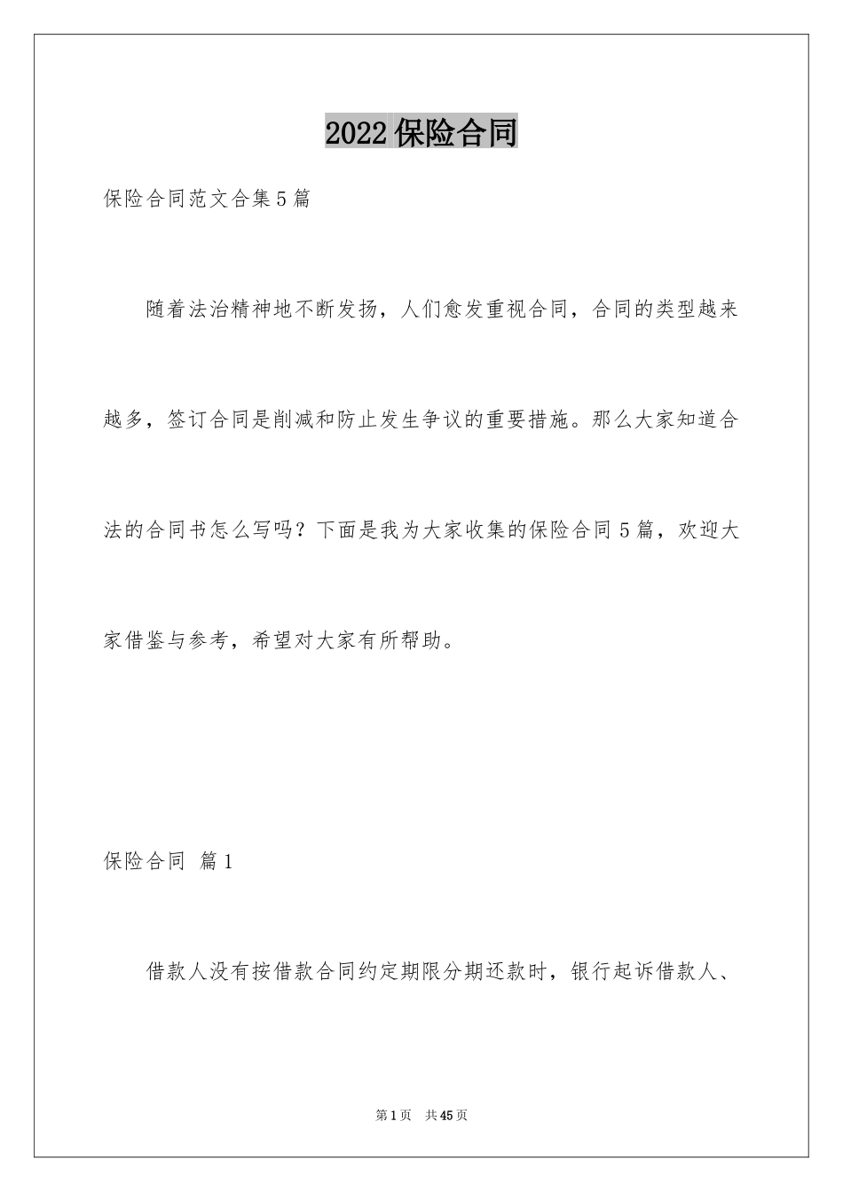 2024保险合同_171_第1页