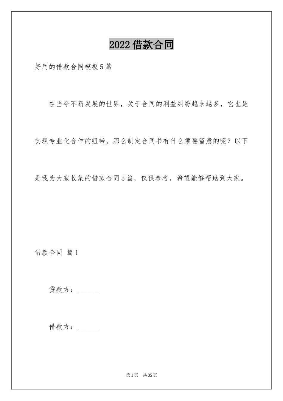 2022借款合同_408_第1页
