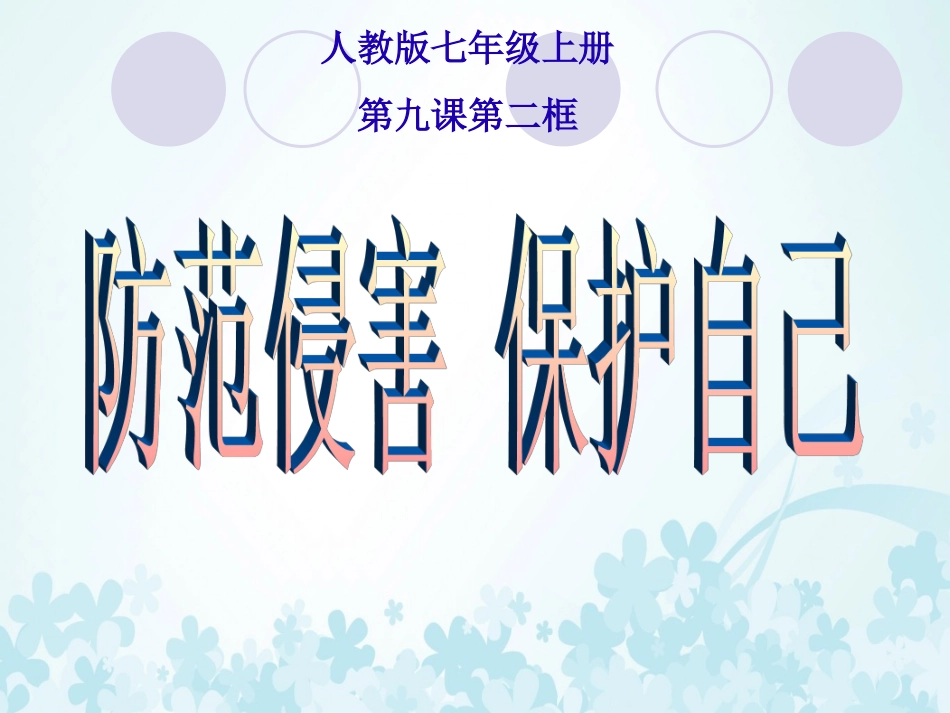《防范侵害，保护自己》课件1_第1页