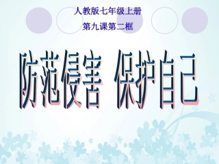 《防范侵害，保护自己》课件1
