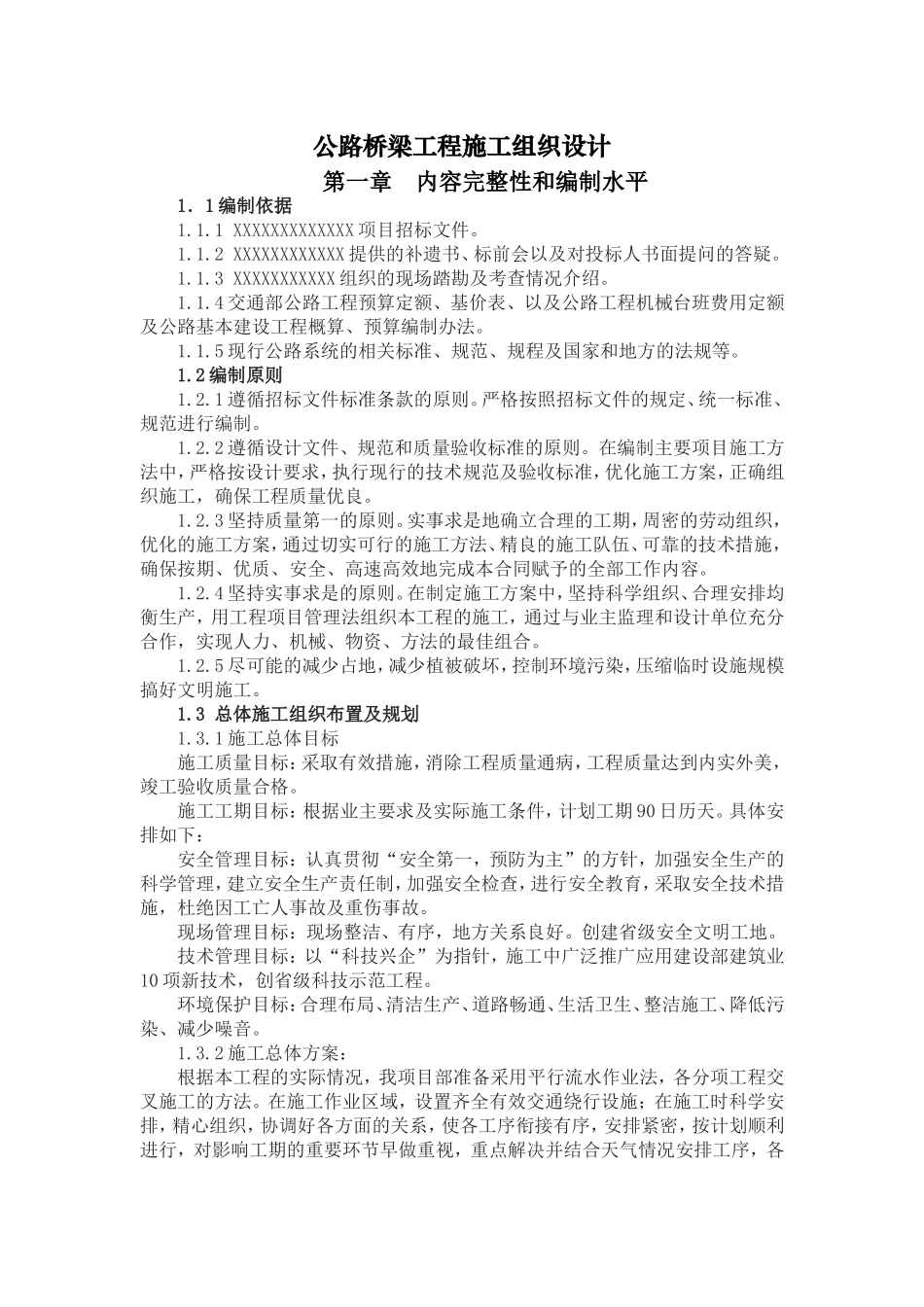 公路桥梁工程施工组织设计(DOC85页)_第1页