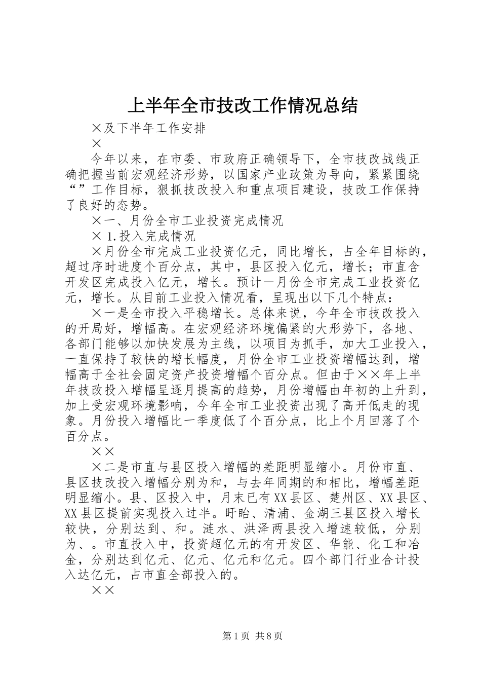 上半年全市技改工作情况总结_第1页