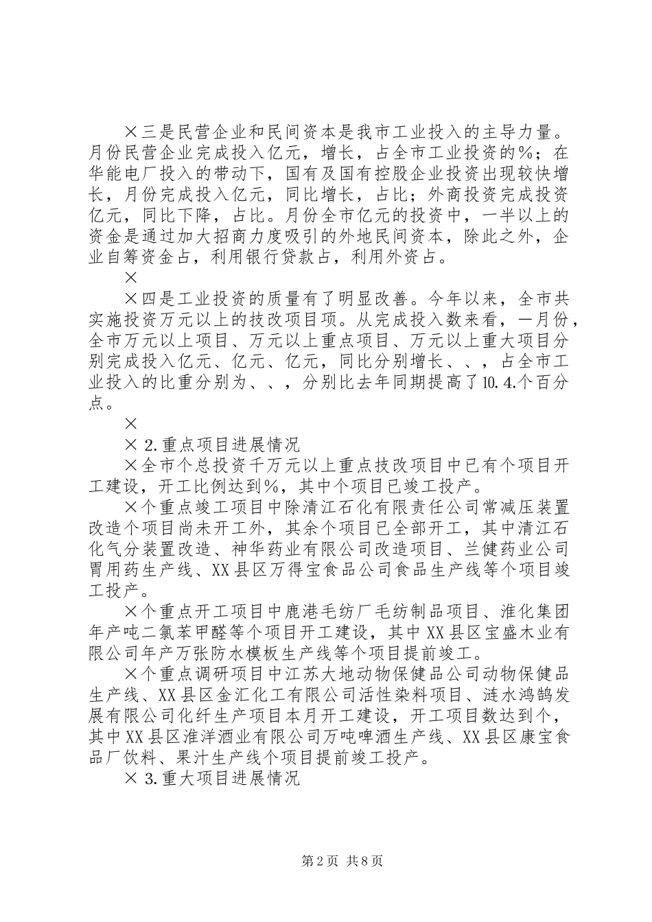 上半年全市技改工作情况总结_第2页