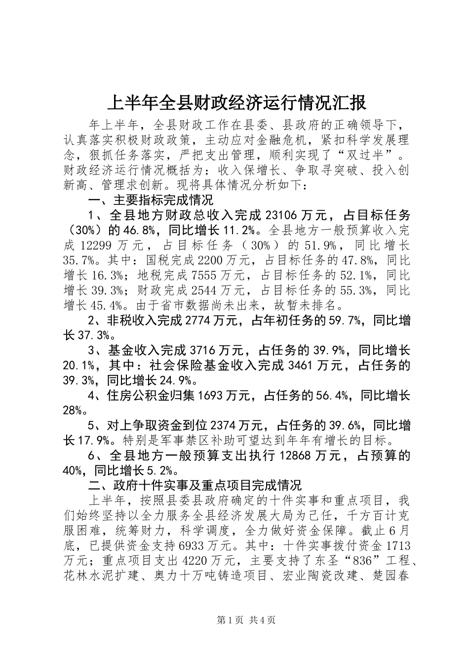 上半年全县财政经济运行情况汇报_第1页