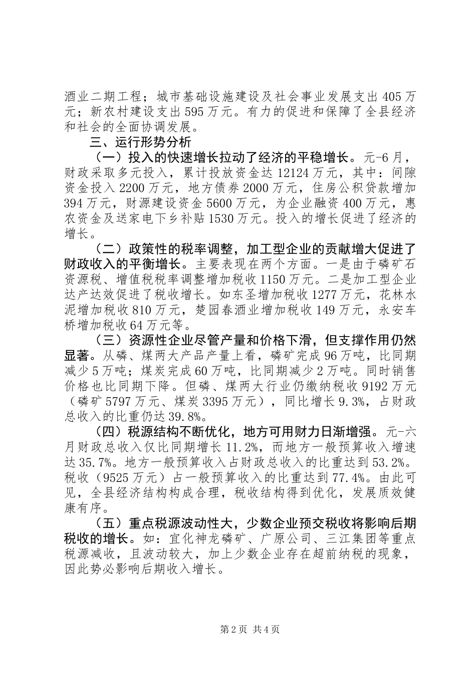 上半年全县财政经济运行情况汇报_第2页