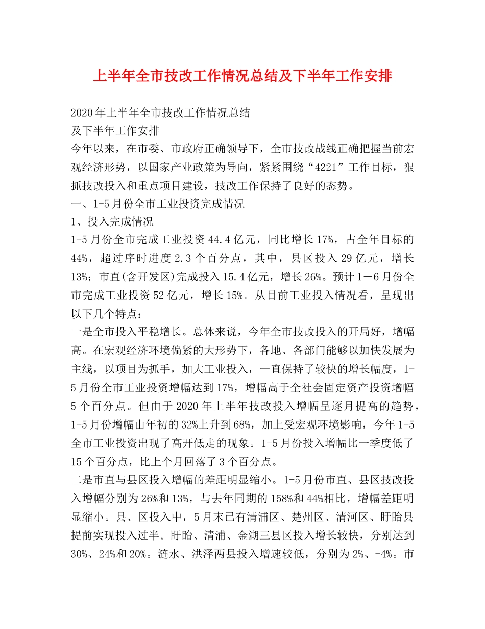 上半年全市技改工作情况总结及下半年工作安排 _第1页