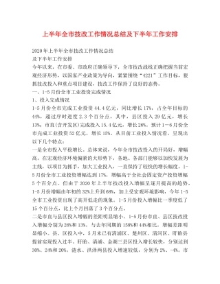 上半年全市技改工作情况总结及下半年工作安排 