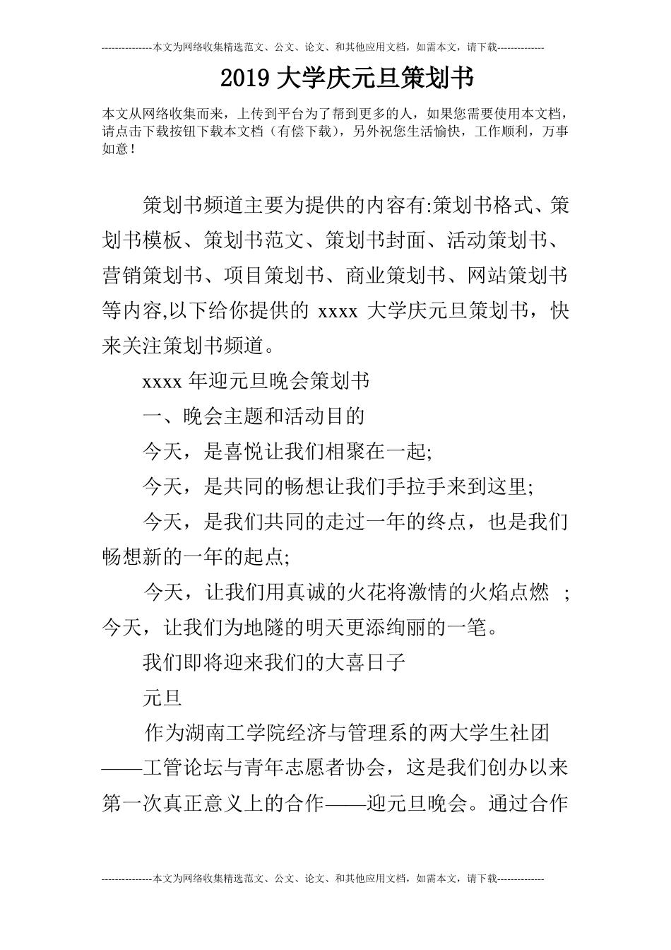 2019大学庆元旦策划书_第1页