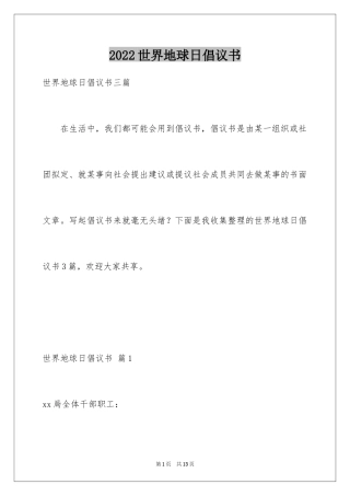 2024世界地球日倡议书_59