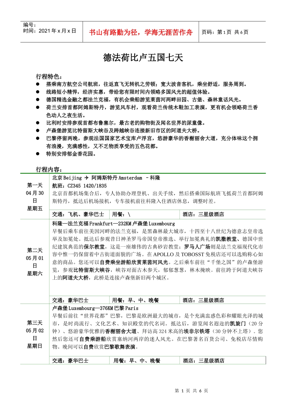行程打印-河南旅行社河南旅游郑州酒店预订河南省海外旅游公司_第1页