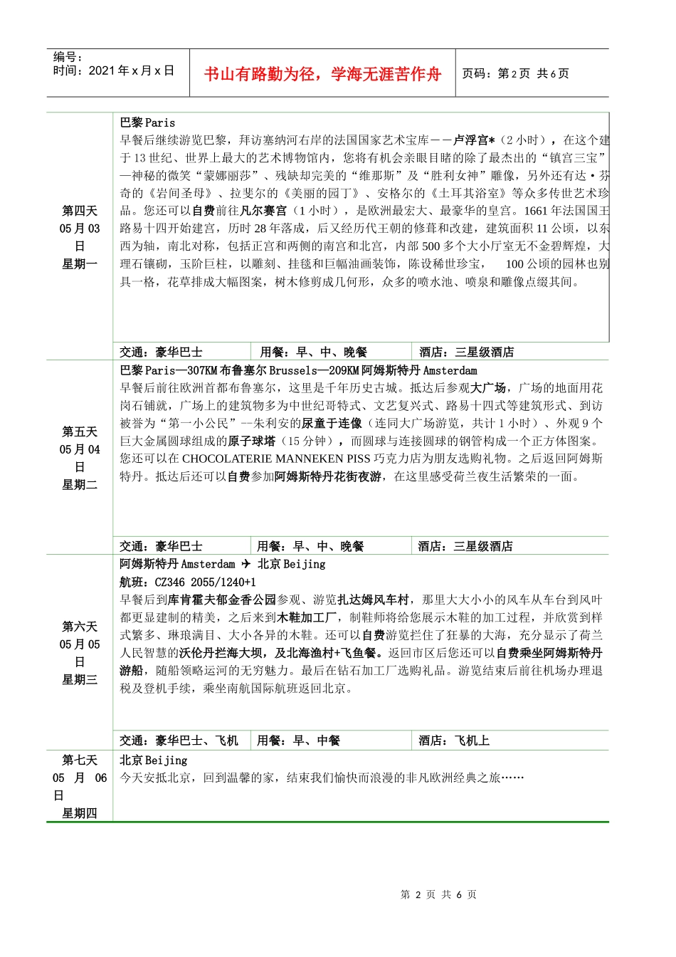 行程打印-河南旅行社河南旅游郑州酒店预订河南省海外旅游公司_第2页