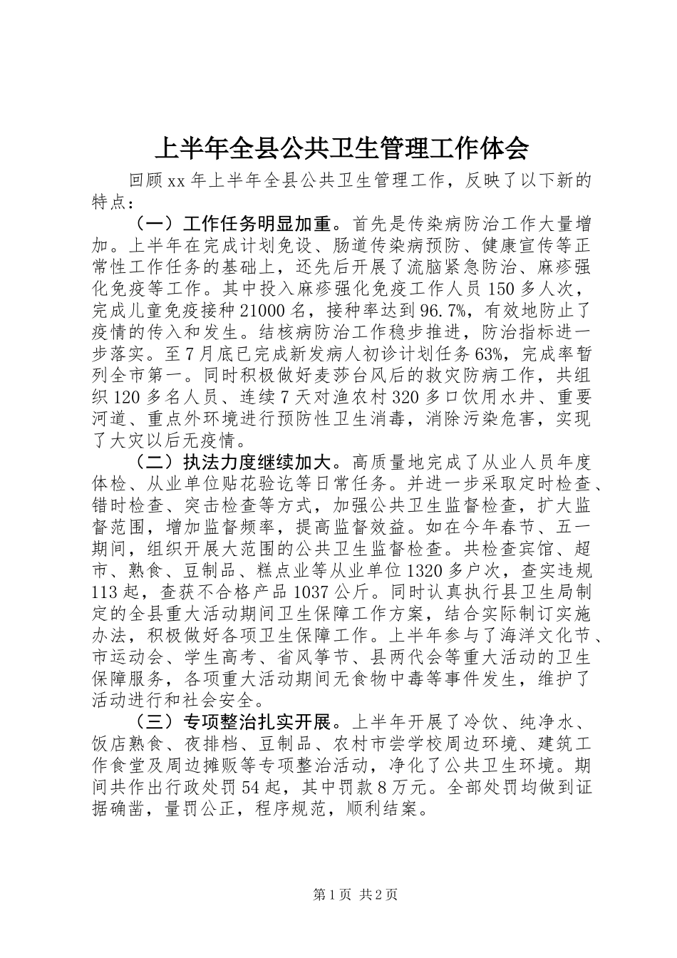 上半年全县公共卫生管理工作体会_第1页