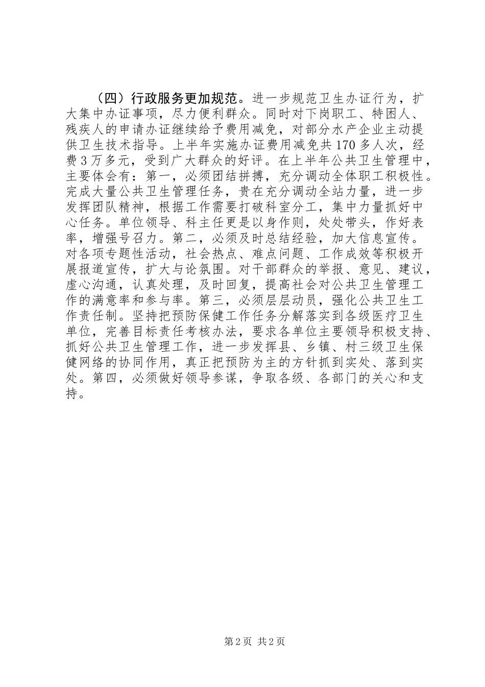 上半年全县公共卫生管理工作体会_第2页