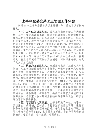 上半年全县公共卫生管理工作体会