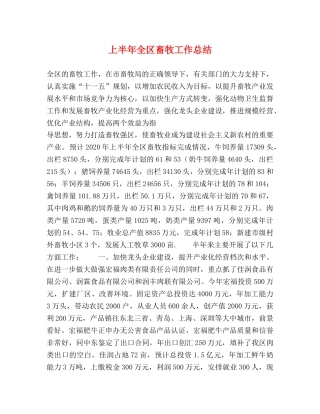 上半年全区畜牧工作总结2 