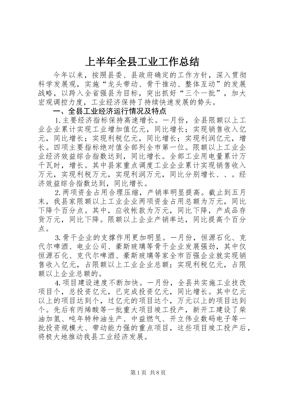 上半年全县工业工作总结_第1页