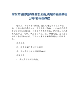 拿公文包的塘鹅先生怎么画_鹈鹕彩铅画教程分享!彩铅画教程
