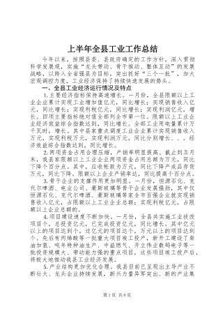 上半年全县工业工作总结 (2)