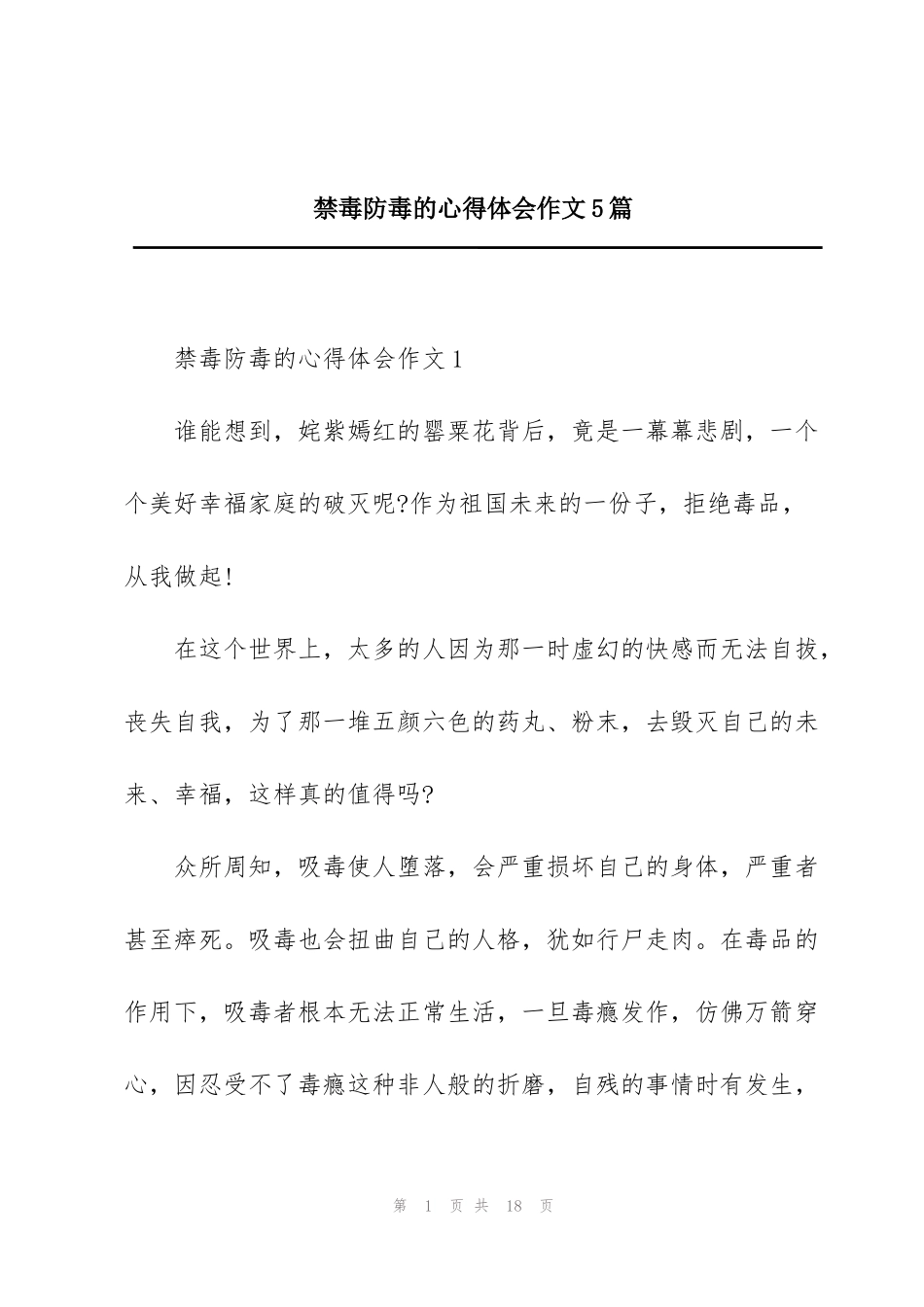 禁毒防毒的心得体会作文5篇_第1页