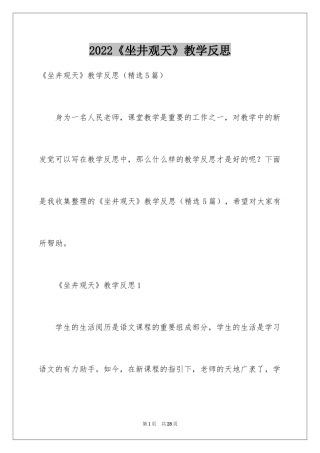 2024《坐井观天》教学反思_1