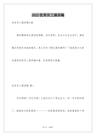 2024优秀员工演讲稿_2782