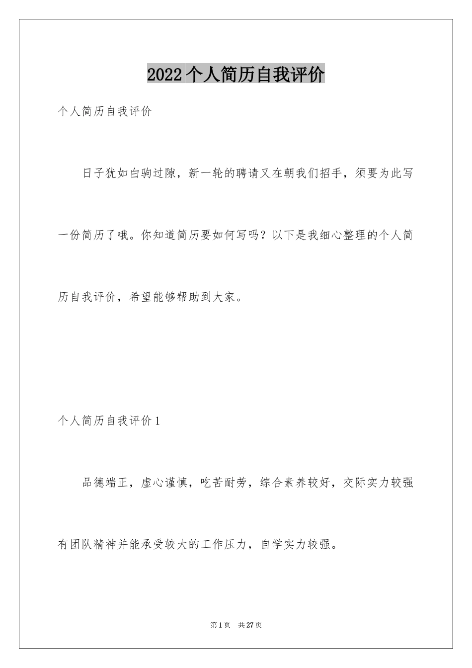 2024个人简历自我评价_13_第1页