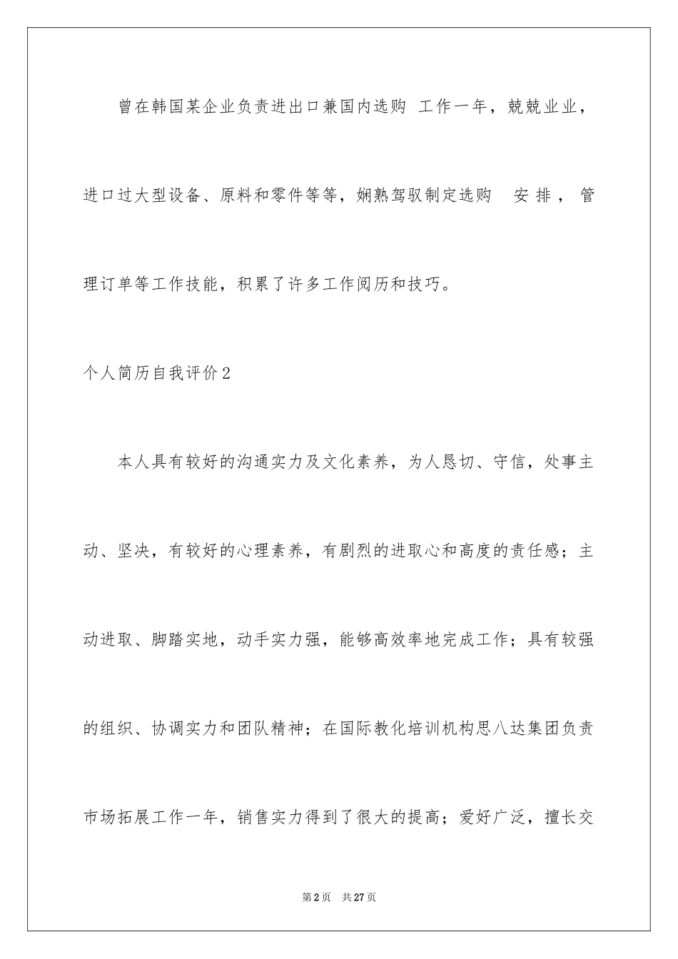 2024个人简历自我评价_13_第2页