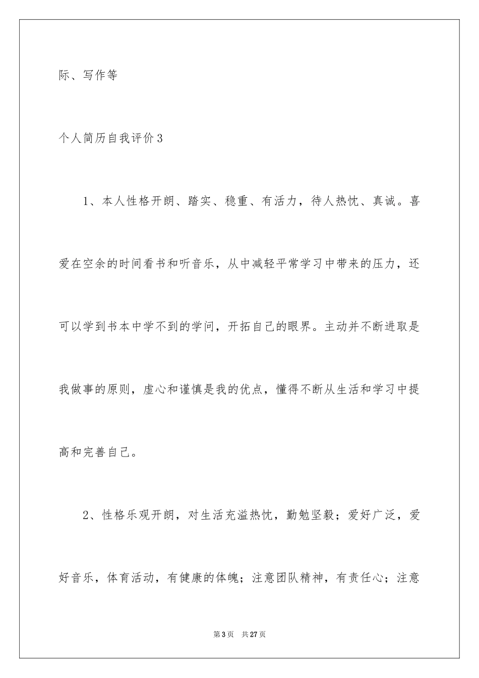 2024个人简历自我评价_13_第3页