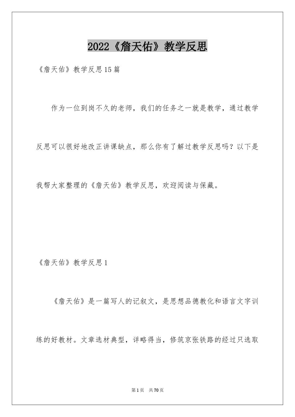 2024《詹天佑》教学反思_2_第1页