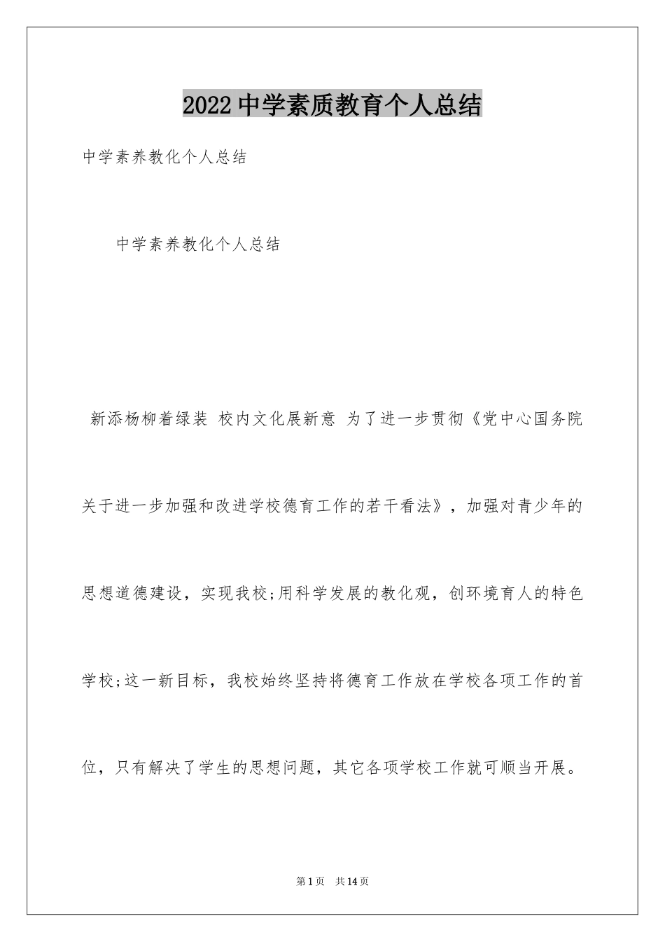 2024中学素质教育个人总结_第1页