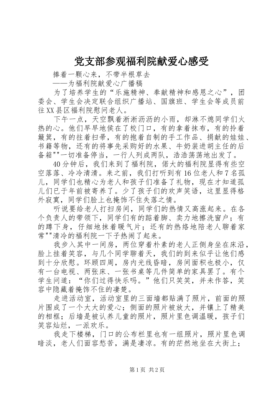 党支部参观福利院献爱心感受 _第1页