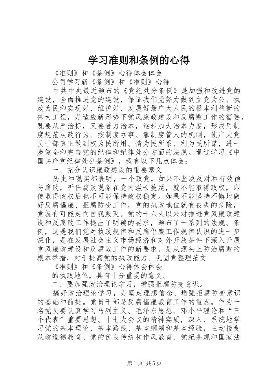 学习准则和条例的心得 _第1页