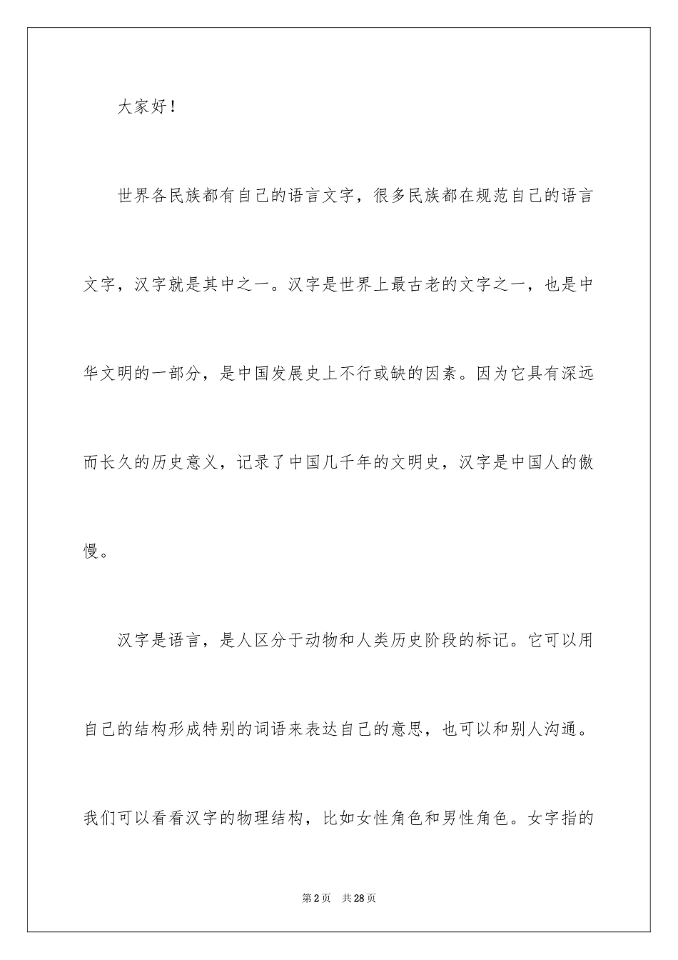 2024中国汉字演讲稿_4_第2页