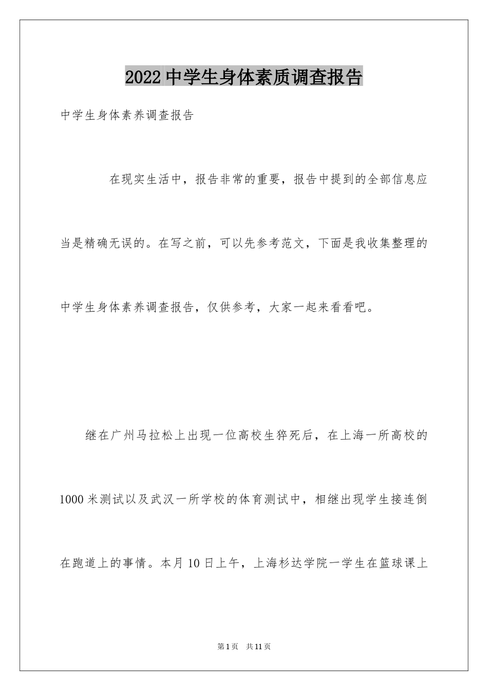 2024中学生身体素质调查报告_第1页
