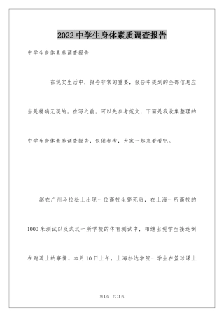 2024中学生身体素质调查报告