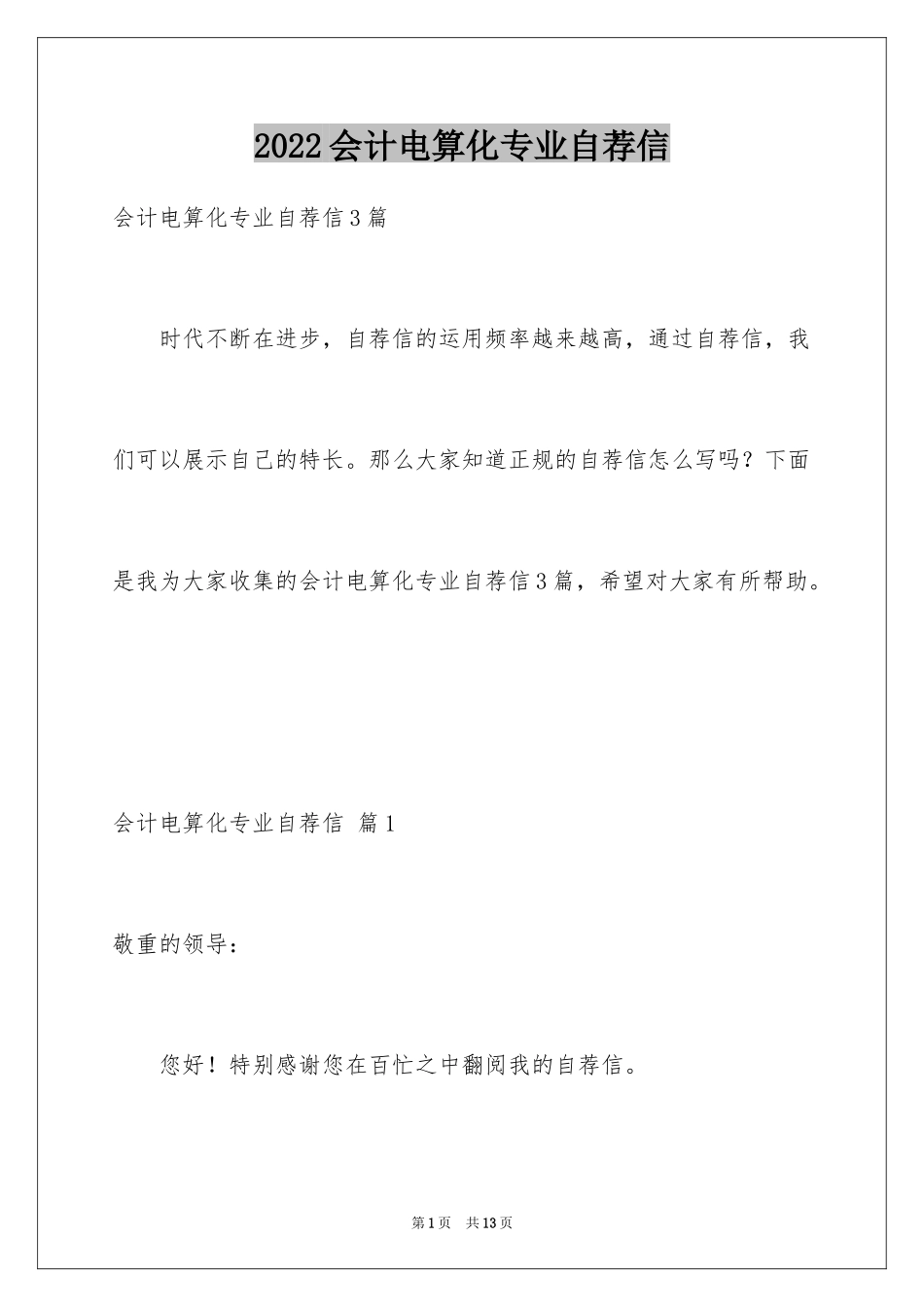 2024会计电算化专业自荐信_11_第1页
