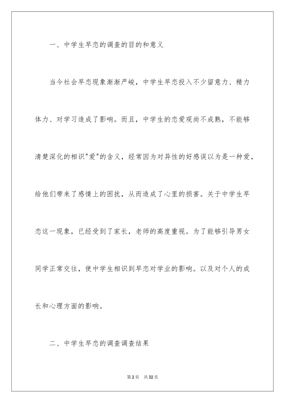 2024中学生早恋调查报告_第2页