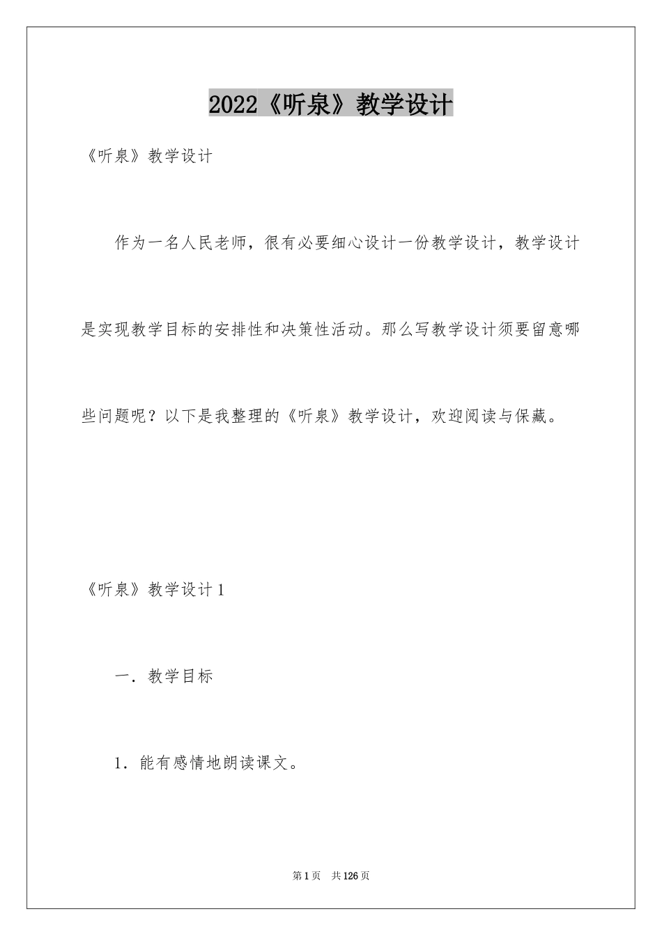 2024《听泉》教学设计_2_第1页