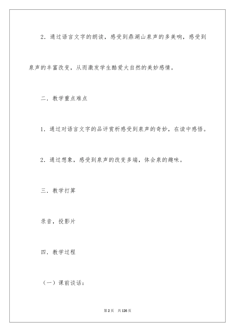2024《听泉》教学设计_2_第2页