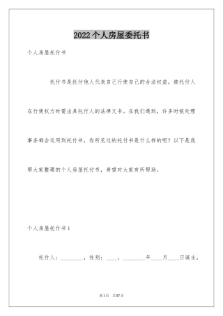 2024个人房屋委托书_2