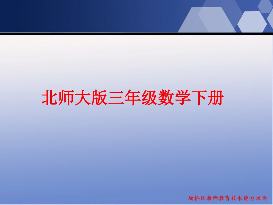 北师大版数学三年级下册《分一分(一)》课件_第1页