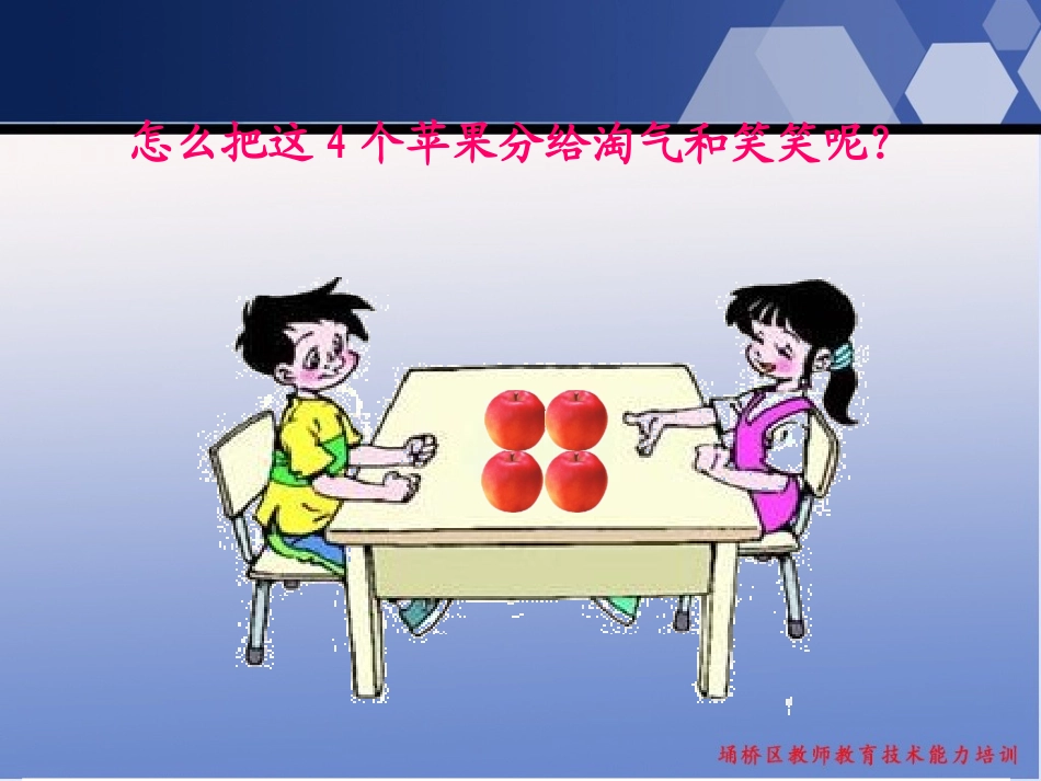 北师大版数学三年级下册《分一分(一)》课件_第2页