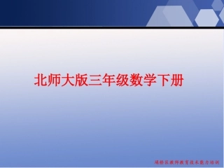 北师大版数学三年级下册《分一分(一)》课件