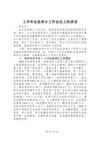 上半年全县审计工作会议上的讲话