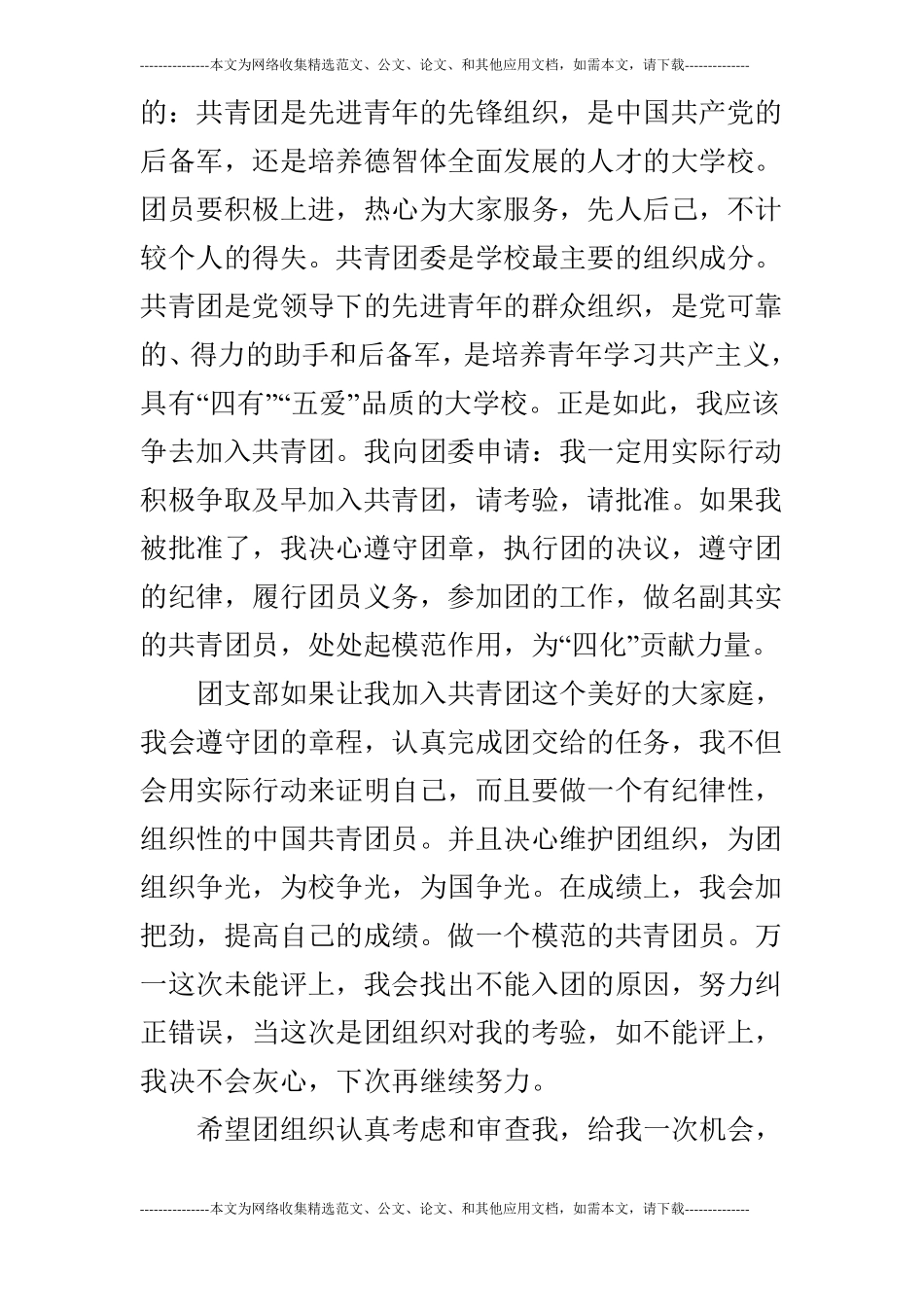 2019大学生入团申请书1000字【四篇】_第2页