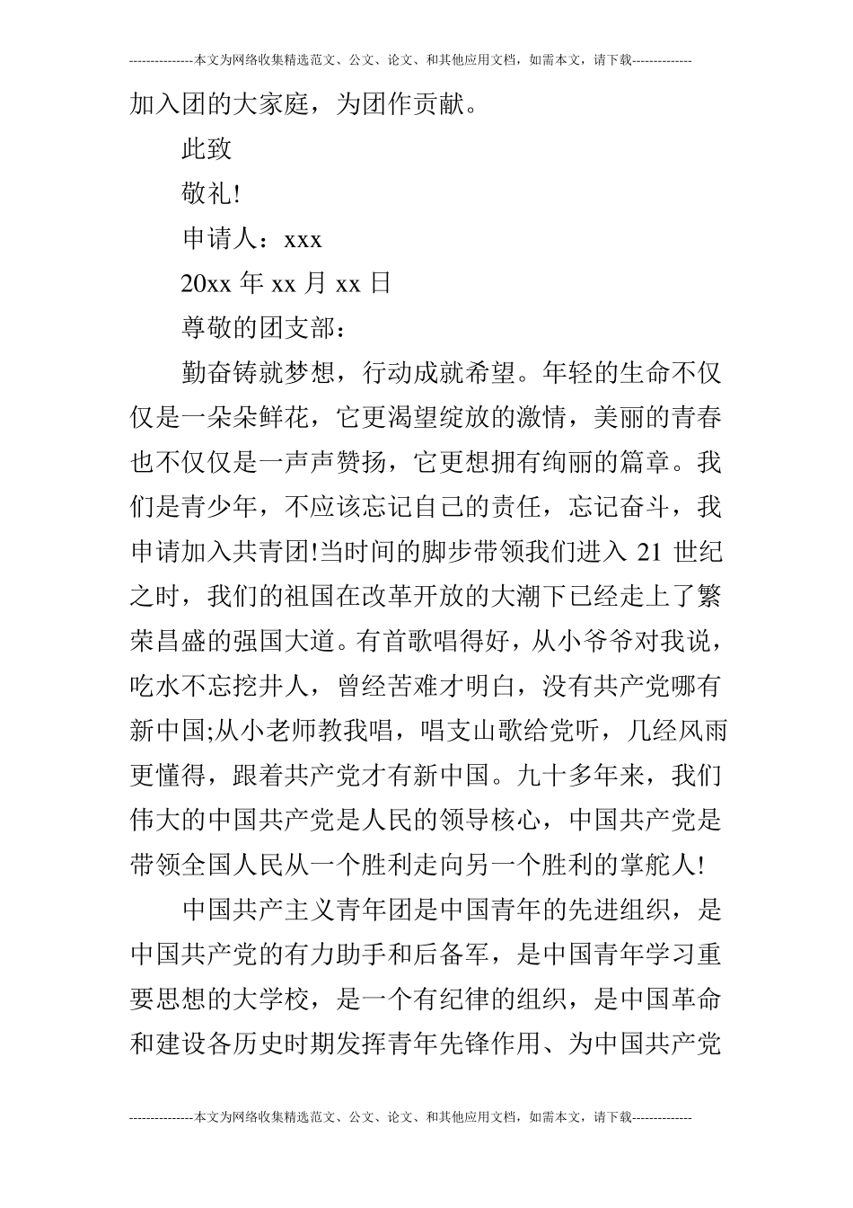 2019大学生入团申请书1000字【四篇】_第3页